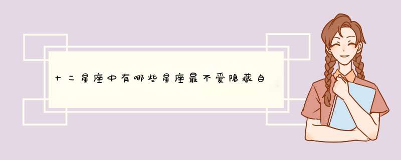 十二星座中有哪些星座最不爱隐藏自己的感情，喜欢就勇敢告白的呢？,第1张