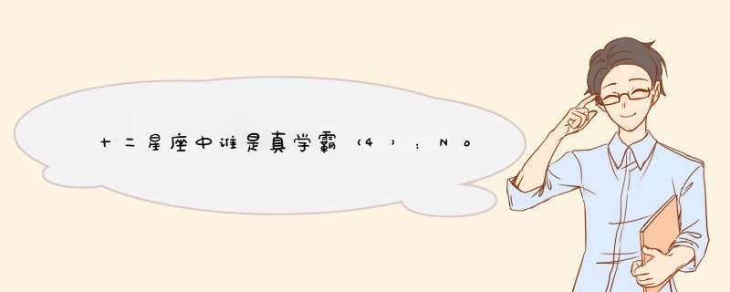 十二星座中谁是真学霸（4）：No.6 金牛座,第1张