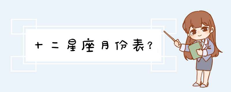 十二星座月份表？,第1张