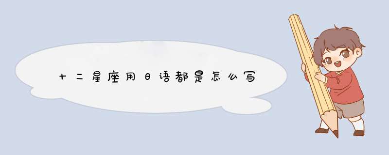 十二星座用日语都是怎么写,第1张