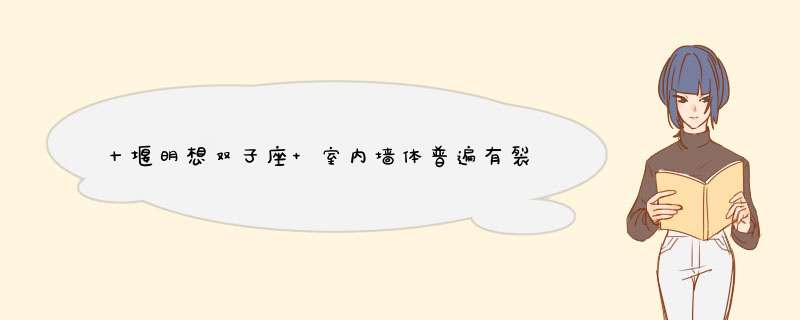 十堰明想双子座 室内墙体普遍有裂痕是怎么回事,第1张