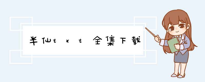 半仙txt全集下载,第1张