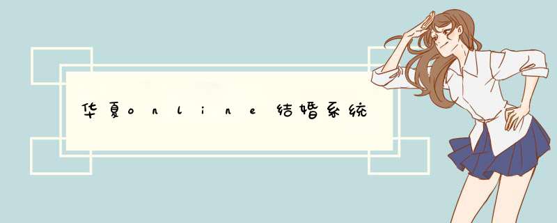 华夏online结婚系统,第1张