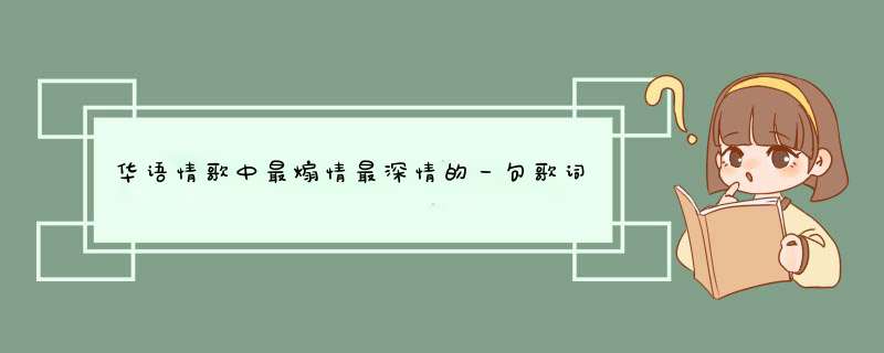 华语情歌中最煽情最深情的一句歌词是哪句,第1张