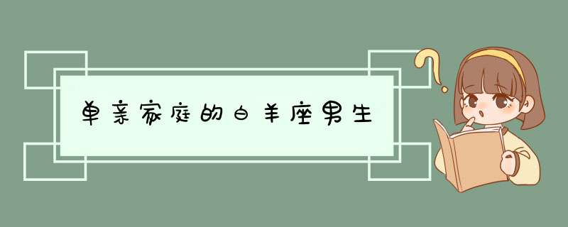 单亲家庭的白羊座男生,第1张