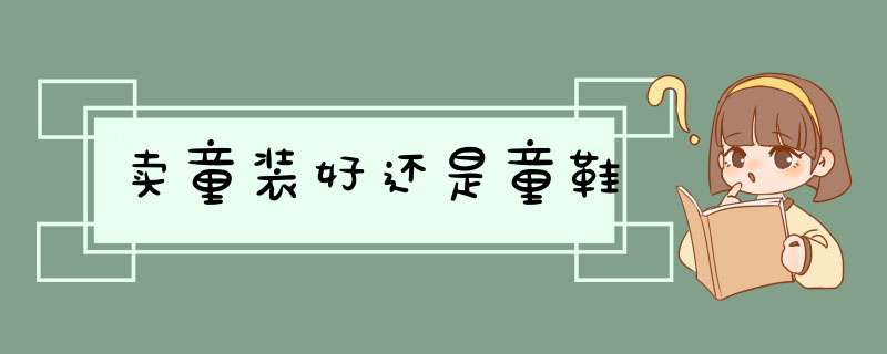 卖童装好还是童鞋,第1张