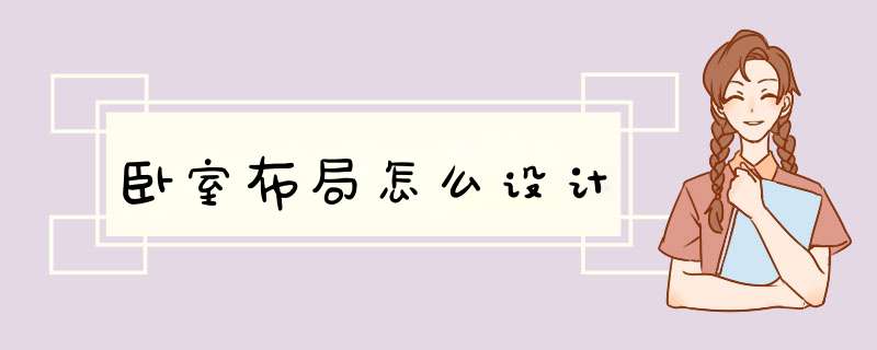 卧室布局怎么设计,第1张