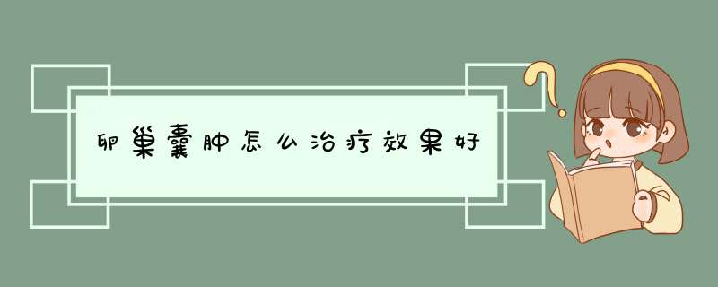 卵巢囊肿怎么治疗效果好,第1张