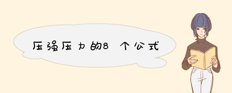 压强压力的8个公式,第1张