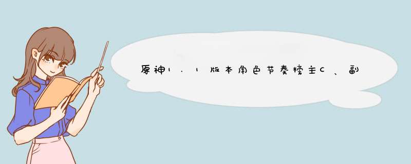 原神1.1版本角色节奏榜主C、副C及辅助强度排行榜汇总,第1张