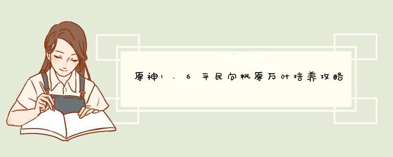 原神1.6平民向枫原万叶培养攻略枫原万叶阵容搭配思路,第1张