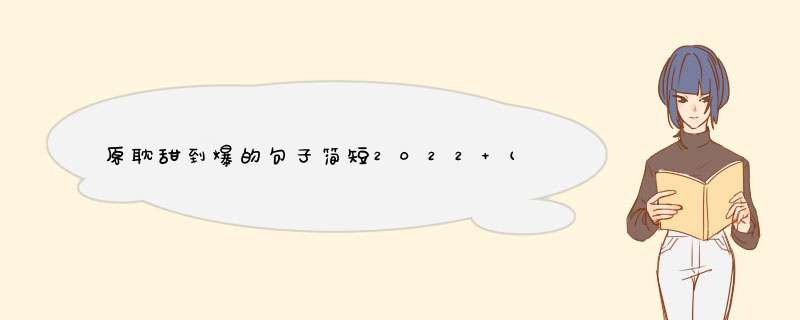 原耽甜到爆的句子简短2022 (集锦40句),第1张