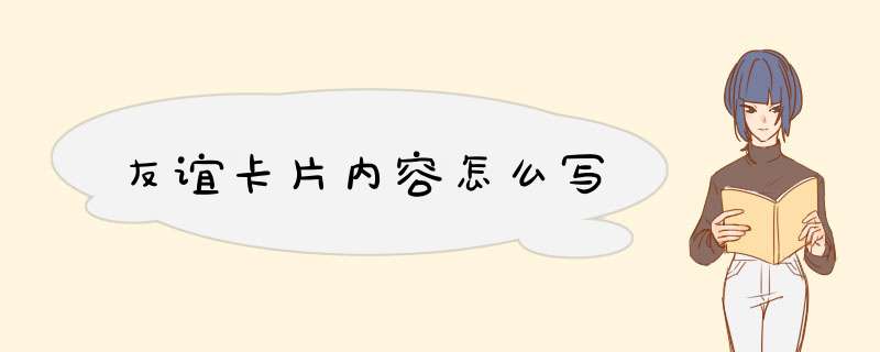 友谊卡片内容怎么写,第1张