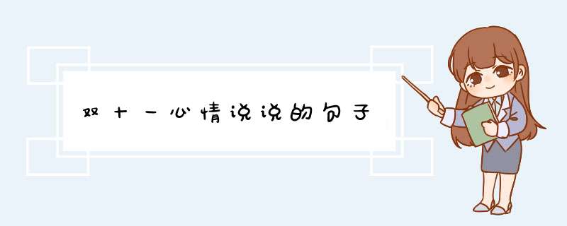 双十一心情说说的句子,第1张