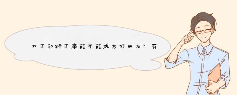 双子和狮子座能不能成为好朋友?有何相处模式,第1张