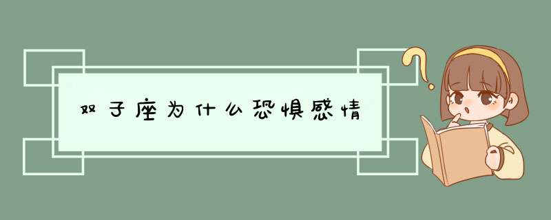 双子座为什么恐惧感情,第1张