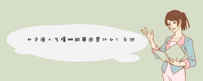 双子座人气爆棚的原因是什么？与他们做朋友适合深交吗？,第1张