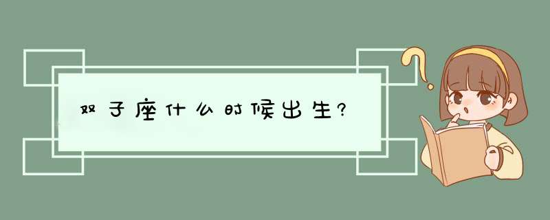 双子座什么时候出生?,第1张