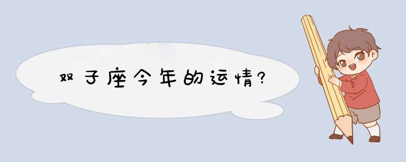 双子座今年的运情?,第1张