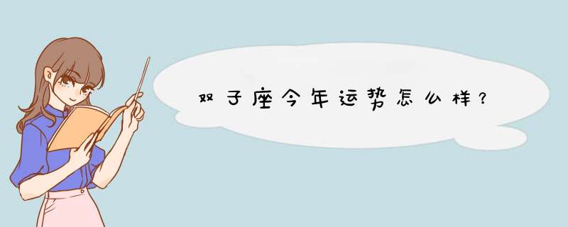 双子座今年运势怎么样？,第1张