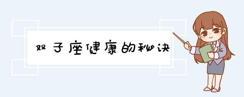 双子座健康的秘诀,第1张