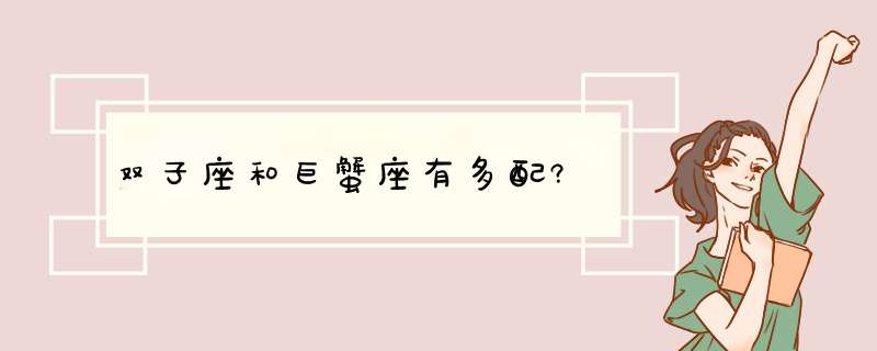 双子座和巨蟹座有多配?,第1张