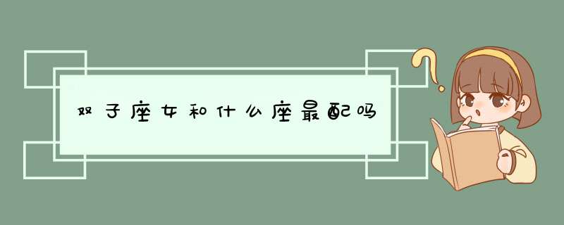 双子座女和什么座最配吗,第1张