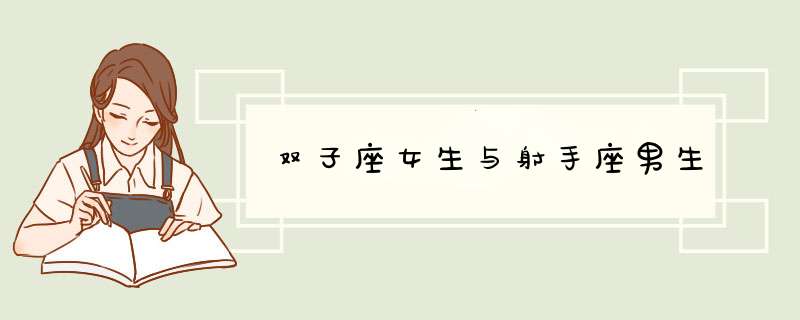 双子座女生与射手座男生,第1张