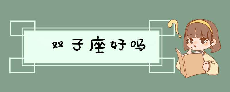 双子座好吗,第1张