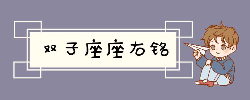 双子座座右铭,第1张