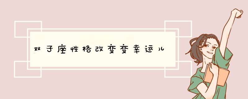 双子座性格改变变幸运儿,第1张