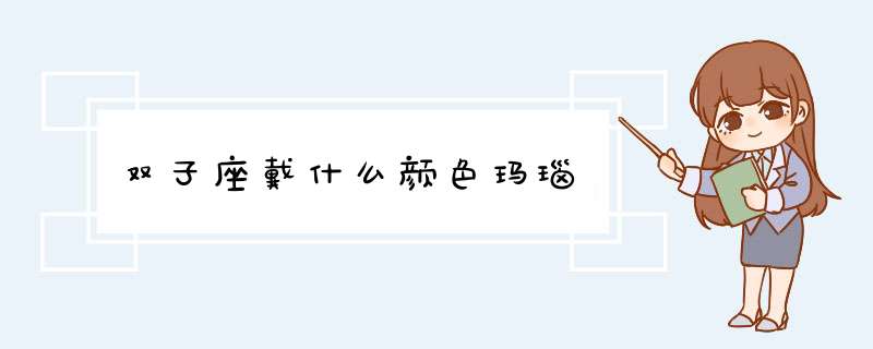 双子座戴什么颜色玛瑙,第1张