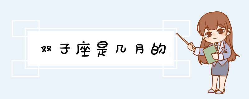 双子座是几月的,第1张