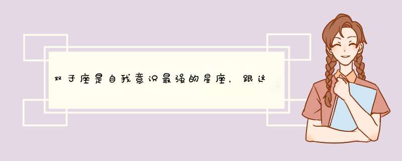 双子座是自我意识最强的星座，跟这个星座的男生结婚一定会幸福吗？,第1张