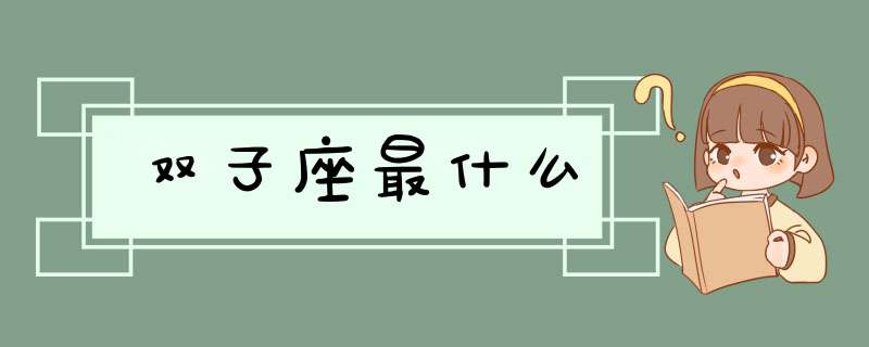 双子座最什么,第1张