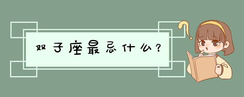 双子座最忌什么？,第1张