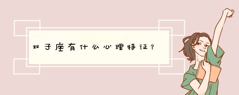 双子座有什么心理特征？,第1张