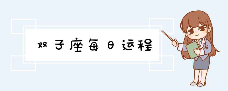 双子座每日运程,第1张