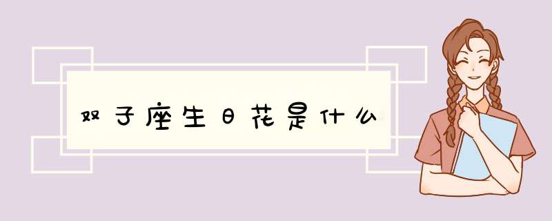 双子座生日花是什么,第1张