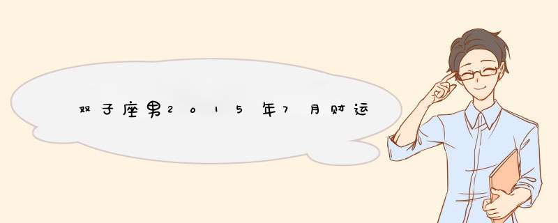 双子座男2o15年7月财运,第1张