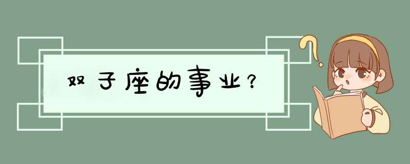 双子座的事业？,第1张