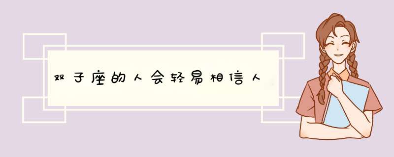 双子座的人会轻易相信人,第1张