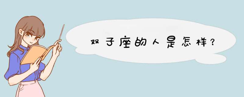 双子座的人是怎样？,第1张