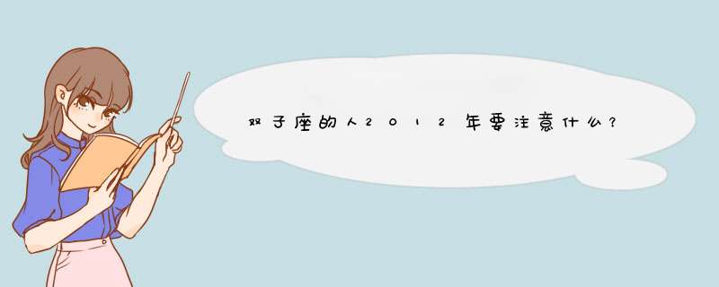 双子座的人2012年要注意什么？,第1张