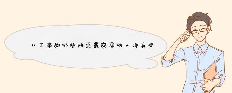 双子座的哪些缺点最容易被人嫌弃呢？他们是如何看待这些缺点的？,第1张