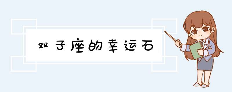 双子座的幸运石,第1张