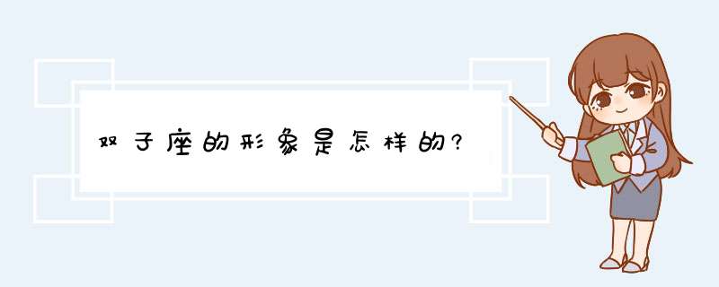 双子座的形象是怎样的?,第1张