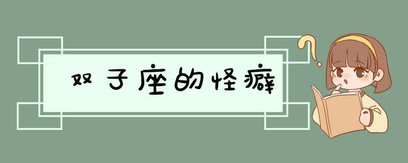 双子座的怪癖,第1张