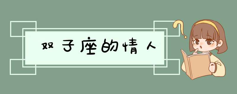 双子座的情人,第1张