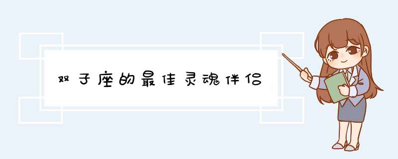 双子座的最佳灵魂伴侣,第1张